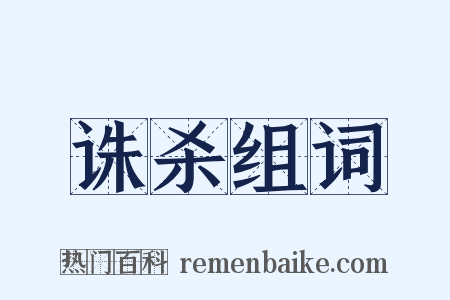 诛杀组词是什么意思的图片